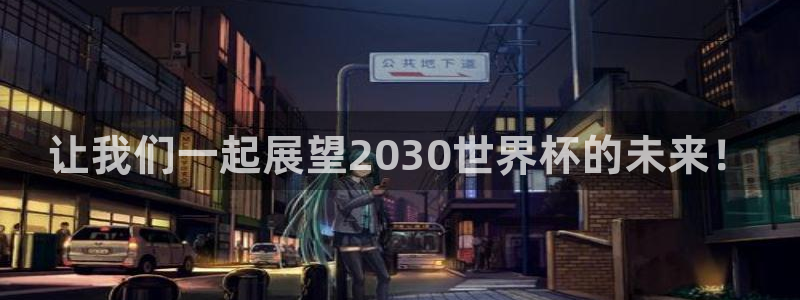 免费足球比赛直播高清：让我们一起展望2030世界杯的未来！